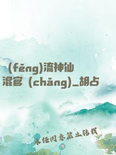 風(fēng)流神仙混官場(chǎng)
