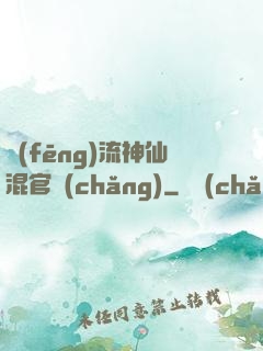 風(fēng)流神仙混官場(chǎng)