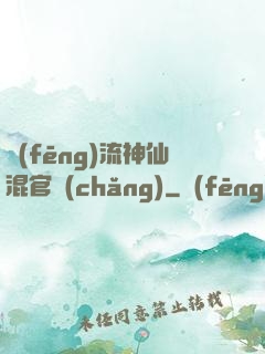 風(fēng)流神仙混官場(chǎng)