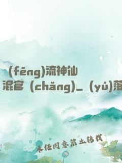 風(fēng)流神仙混官場(chǎng)