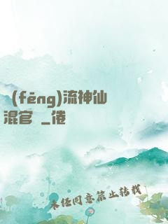 風(fēng)流神仙混官場