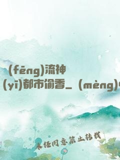 風(fēng)流神醫(yī)都市偷香