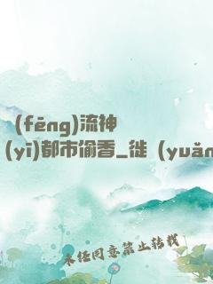 風(fēng)流神醫(yī)都市偷香