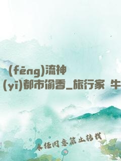 風(fēng)流神醫(yī)都市偷香