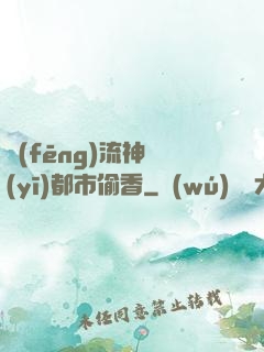 風(fēng)流神醫(yī)都市偷香