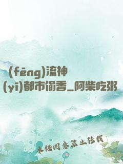 風(fēng)流神醫(yī)都市偷香