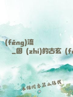 風(fēng)流職員獵艷記