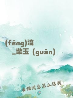 風(fēng)流職員獵艷記