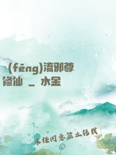 風(fēng)流邪尊修仙記