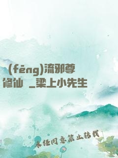 風(fēng)流邪尊修仙記