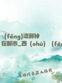 風(fēng)流邪神在都市