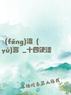 風(fēng)流預(yù)言師