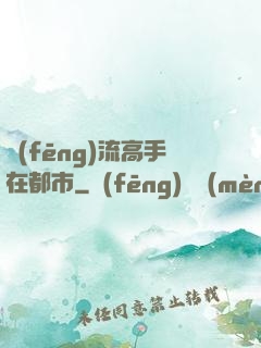 風(fēng)流高手在都市