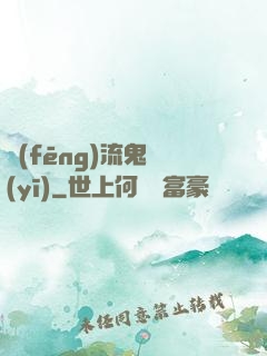 風(fēng)流鬼醫(yī)
