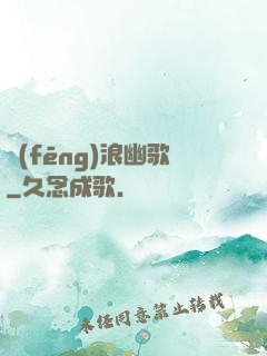 風(fēng)浪幽歌