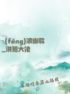 風(fēng)浪幽歌