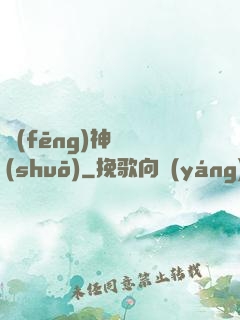 風(fēng)神傳說(shuō)