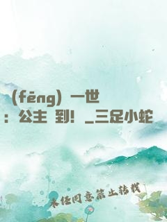 風(fēng)華一世：公主駕到！