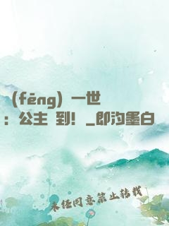 風(fēng)華一世：公主駕到！