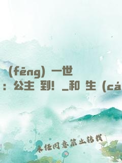 風(fēng)華一世：公主駕到！
