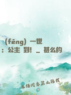 風(fēng)華一世：公主駕到！