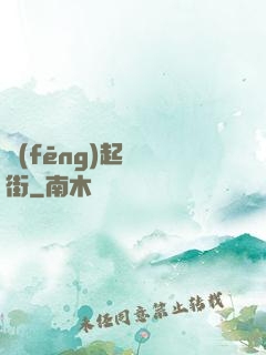 風(fēng)起華爾街