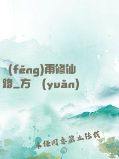 風(fēng)雨修仙路