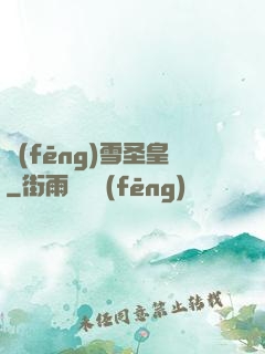 風(fēng)雪圣皇
