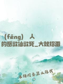 風(fēng)韻誘人的岳欲仙欲死