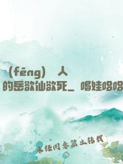 風(fēng)韻誘人的岳欲仙欲死
