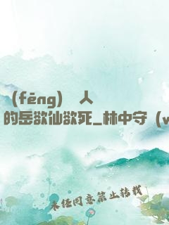 風(fēng)韻誘人的岳欲仙欲死