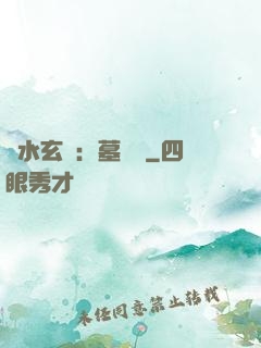 風水玄術：墓聞錄