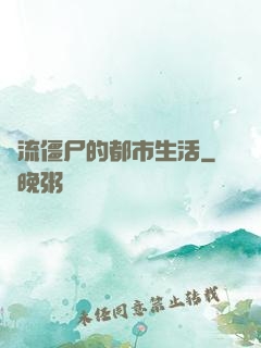 風流僵尸的都市生活