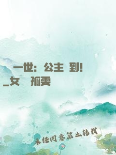 風華一世：公主駕到！
