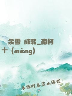 飄搖余雪簫成歌
