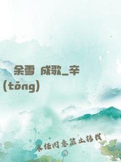 飄搖余雪簫成歌
