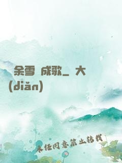 飄搖余雪簫成歌