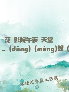 飄花電影院午夜倫天堂