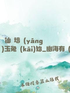 飛仙從培養(yǎng)玉兔開(kāi)始