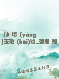 飛仙從培養(yǎng)玉兔開(kāi)始