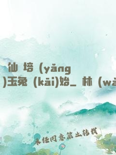 飛仙從培養(yǎng)玉兔開(kāi)始