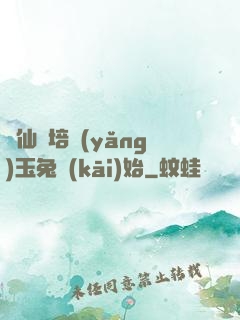 飛仙從培養(yǎng)玉兔開(kāi)始