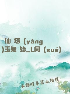 飛仙從培養(yǎng)玉兔開始