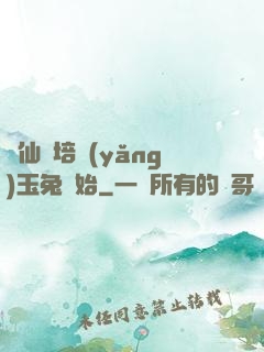 飛仙從培養(yǎng)玉兔開始