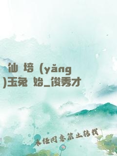 飛仙從培養(yǎng)玉兔開始