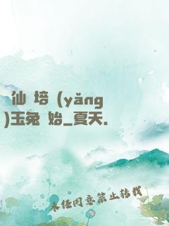 飛仙從培養(yǎng)玉兔開始