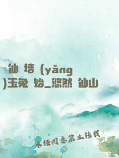 飛仙從培養(yǎng)玉兔開始