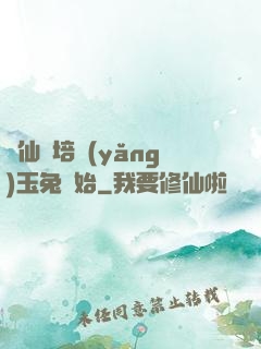飛仙從培養(yǎng)玉兔開始