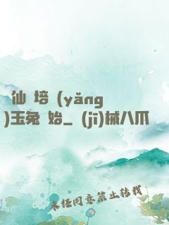 飛仙從培養(yǎng)玉兔開始