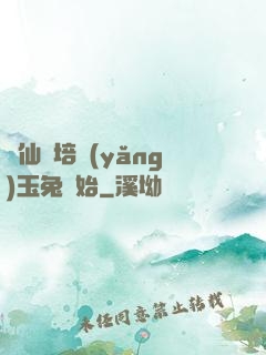 飛仙從培養(yǎng)玉兔開始